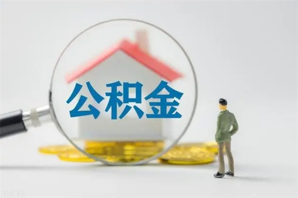 梨树县补充公积金可以提吗（补充公积金可以贷款吗）