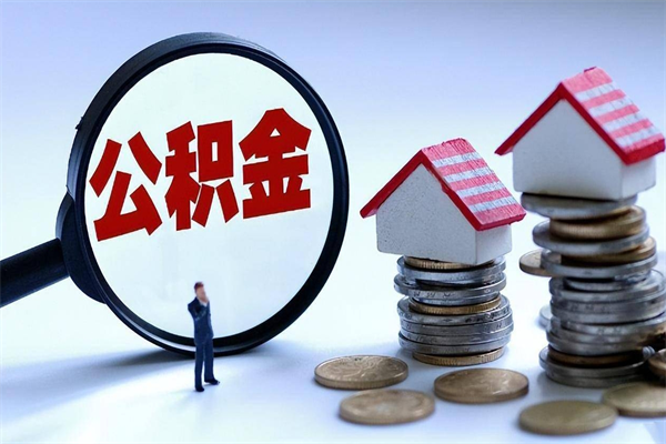 梨树县在职公积金如何取（在职住房公积金怎么取）